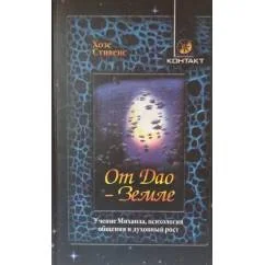 Обложка книги «От Дао – Земле. Учение Михаила, психология общения и духовный рост»