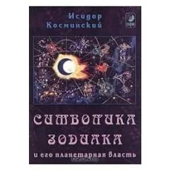 Обложка книги «Символика Зодиака и его планетарная власть»