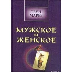 Обложка книги «Мужское и женское: В поисках мужественности: Кн. 2»