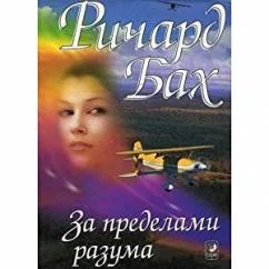 Обложка книги «За пределами разума»