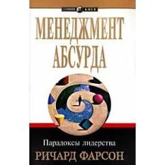 Обложка книги «Менеджмент абсурда»