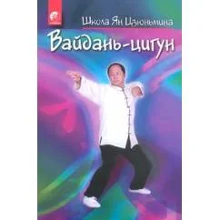 Обложка книги «Вайдань - цигунь. Школа Ян Цзюньмина»