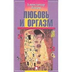 Обложка книги «Любовь и оргазм»