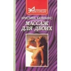 Обложка книги «Массаж для двоих»