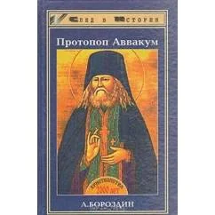 Обложка книги «Протопоп Аввакум»