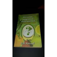 Обложка книги «Питание, здоровье, долголетие»