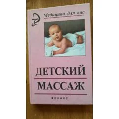 Обложка книги «Детский массаж»