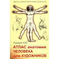 Обложка книги «Атлас анатомии человека для художников»