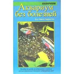 Обложка книги «Аквариум без болезней»