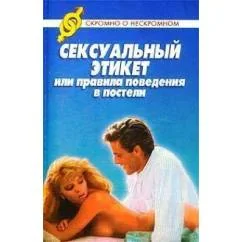 Обложка книги «Сексуальный этикет, или Правила поведения в постели»
