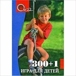 Обложка книги «300+1 игра для детей»