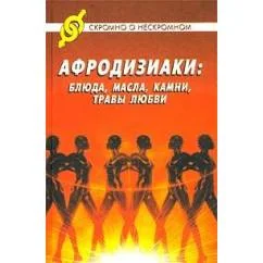 Обложка книги «Афродизиаки: блюда, масла, камни, травы любви»