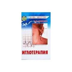 Обложка книги «Иглотерапия: Практическое пособие по энергетическому лечению болезней»