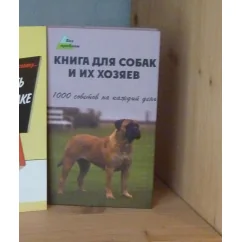 Обложка книги «Книга для собак и их хозяев 1000 советов»