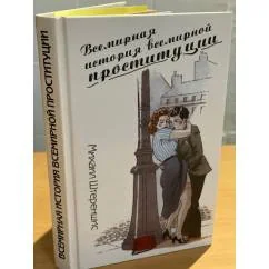 Обложка книги «Всемирная история всемирной проституции»
