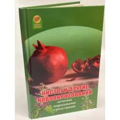 Обложка книги «Кисты и другие новообразования. Лечение народными средствами»