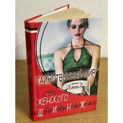 Обложка книги «Таинственный мир женского шпионажа»