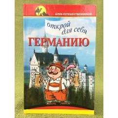 Обложка книги «Открой для себя Германию»