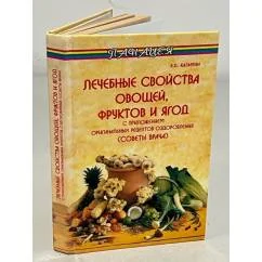 Обложка книги «Лечебные свойства овощей, фруктов и ягод»
