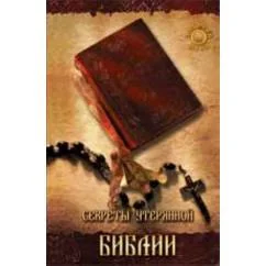 Обложка книги «Секреты утерянной Библии: пер. с англ.»
