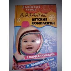 Обложка книги «Вязаные детские комплекты с карманчиками и капюшонами»