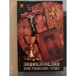 Обложка книги «Энциклопедия христианских чудес»
