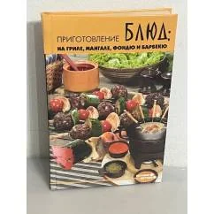 Обложка книги «Приготовление блюд на гриле, мангале, фондю и барбекю»
