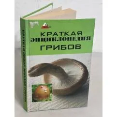 Обложка книги «Краткая энциклопедия грибов»