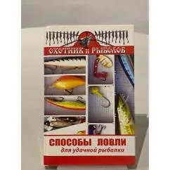 Обложка книги «Способы ловли для удачной рыбалки»