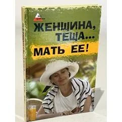Обложка книги «Женщина, теща…. Мать ее!»