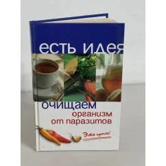 Обложка книги «Очищаем организм от паразитов. Это просто!»