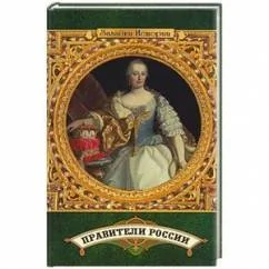 Обложка книги «Правители России»