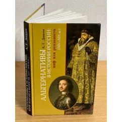 Обложка книги «Альтернативы в истории России: миф или реальность (XIV - XIX вв.)»