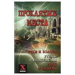 Обложка книги «Проклятые места. Реки и болота, руины и подземелья»