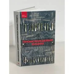Обложка книги «Тайны происхождения наших фамилий»