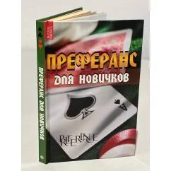 Обложка книги «Преферанс для новичков»