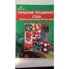 Обложка книги «Украшение праздничного стола. Фигурная нарезка овощей простым ножом»