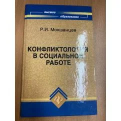 Обложка книги «Конфликтология в социальной работе»