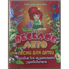 Обложка книги «Весёлое лето. Песни для детей. Любимые мелодии»