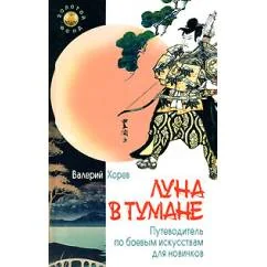 Обложка книги «Луна в тумане»