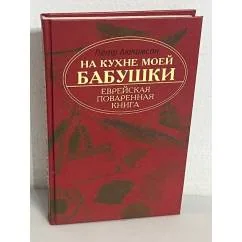 Обложка книги «На кухне моей бабушки. Еврейская поваренная книга»