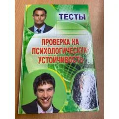 Обложка книги «Тесты. Проверка на психологическую устойчивость»