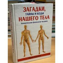 Обложка книги «Загадки, тайны и коды нашего тела»