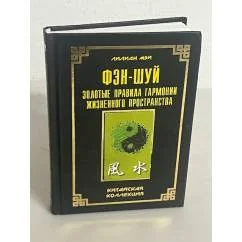 Обложка книги «Фэн шуй. Золотые правила гармонии жизненного пространства»