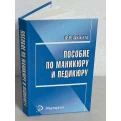 Обложка книги «Пособие по маникюру и педикюру»