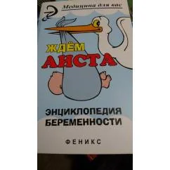 Обложка книги «Ждем аиста. Энциклопедия беременности. Издание 3»