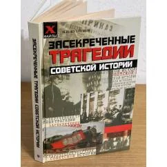 Обложка книги «Засекреченные трагедии советской истории. Изд. 2-е»