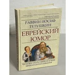 Обложка книги «Еврейский юмор: что можно узнать о евреях из лучших еврейских шуток и анекдотов»