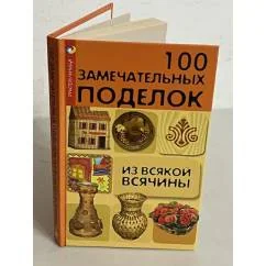 Обложка книги «100 замечательных поделок из всякой всячины»