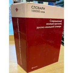 Обложка книги «Современный немецко-русский, Русско-немецкий словарь. 100 000 слов и словосочетаний. (словари)»